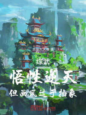 综武:悟性逆天,但画风过于抽象在线阅读