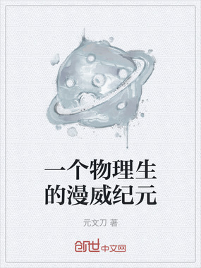 一个物理生的漫威纪元在线阅读