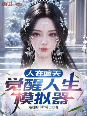 人在遮天,觉醒人生模拟器在线阅读