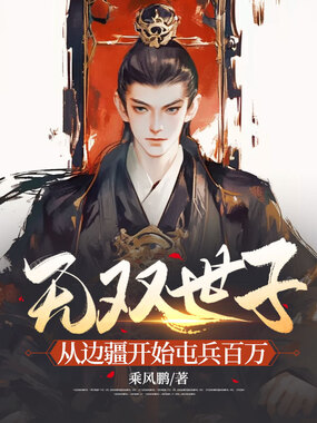 无双世子，从边疆开始屯兵百万在线阅读