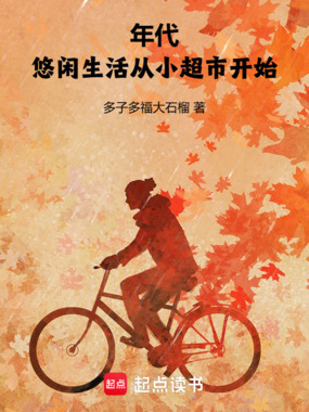 年代：从制裁绿茶堂哥开始致富在线阅读