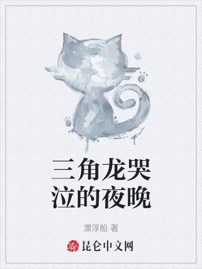 三角龙哭泣的夜晚在线阅读