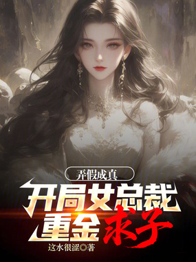 弄假成真!让你上当,你成男神了在线阅读