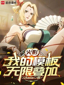 火影：我的模板无限叠加（宇智波江风、纲手）在线阅读