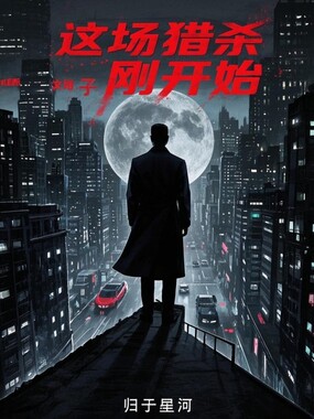 这场猎杀刚开始在线阅读