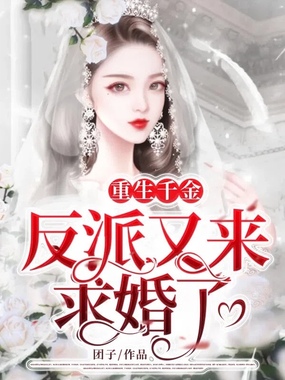 重生千金:反派又来求婚了在线阅读