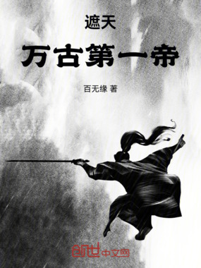 遮天：万古第一帝在线阅读