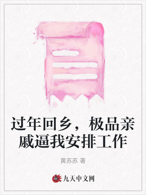 过年回乡，极品亲戚逼我安排工作在线阅读