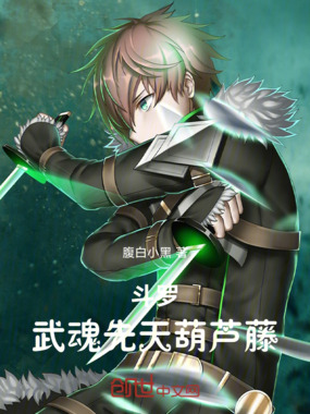 斗罗：武魂先天葫芦藤！在线阅读