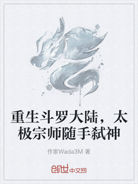 重生斗罗大陆，太极宗师随手弑神在线阅读