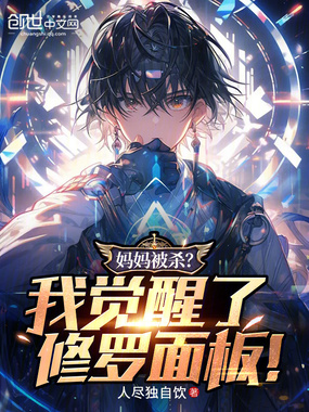 妈妈被杀？我觉醒了修罗面板！在线阅读