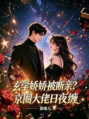 玄学娇娇被断亲？京圈大佬日夜缠在线阅读