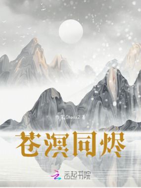 苍溟同烬在线阅读