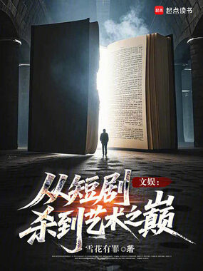 文娱:从短剧杀到艺术之巅在线阅读