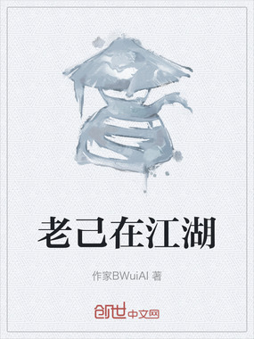 老己在江湖在线阅读