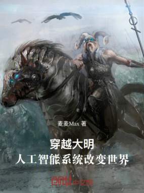 穿越大明:人工智能系统改变世界在线阅读