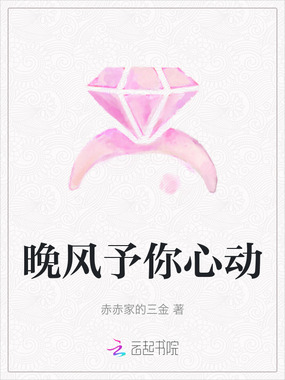 晚风予你心动在线阅读