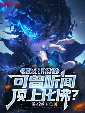 木系弱治疗？可曾听闻顶上化佛？在线阅读