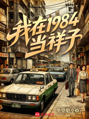 我在1984当祥子在线阅读