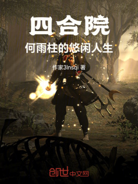 四合院,何雨柱的悠闲人生在线阅读