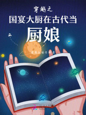 穿越之国宴大厨在古代当厨娘在线阅读