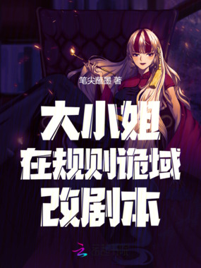 大小姐在规则诡域改剧本在线阅读