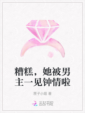 糟糕,她被男主一见钟情啦在线阅读
