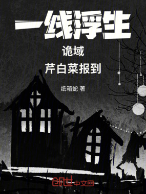一线浮生:诡域,芹白菜报到!在线阅读
