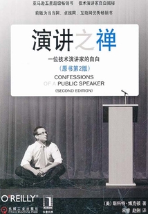 演講之禪：一位技術(shù)演講家的自白（原書第2版）