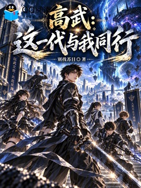 高武:这一代与我同行在线阅读