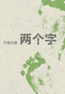 兩個字（上）