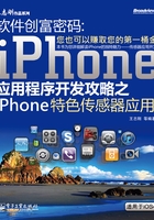 软件创富密码：iPhone应用程序开发攻略之iPhone特色传感器应用