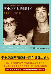 李小龍和我的舊時光：半生修行，一生懷念