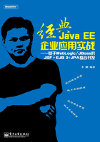 经典Java EE企业应用实战