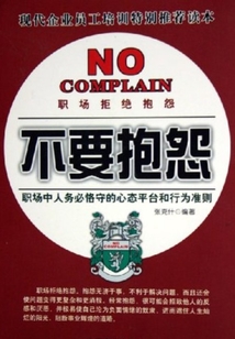 不要抱怨