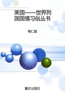 美國：世界列國國情習俗叢書