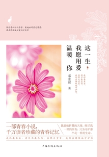 這一生，我愿用愛溫暖你