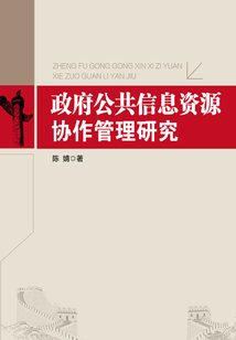 政府公共信息資源協作管理研究