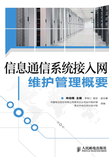 信息通信系統接入網維護管理概要