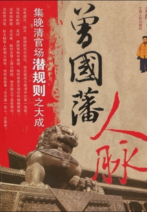 曾國(guó)藩人脈
