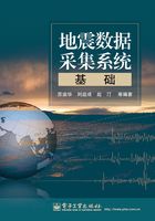 地震数据采集系统基础在线阅读