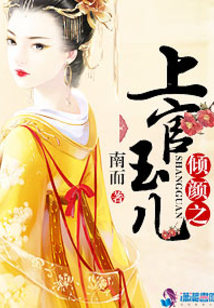 倾颜之上官玉儿