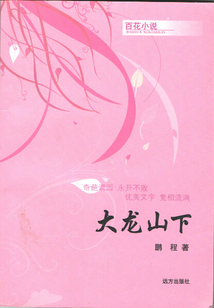 大龍山下