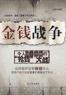 金錢戰(zhàn)爭(zhēng)
