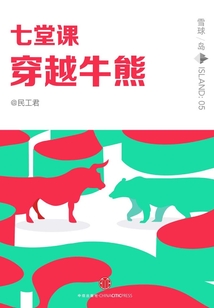 七堂課穿越牛熊(雪球「島」系列)
