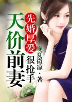 先婚厚愛，天價前妻很搶手在線閱讀