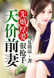 先婚厚愛，天價前妻很搶手