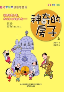 孫幼軍爺爺講勵志童話：神奇的房子·上（注音版）