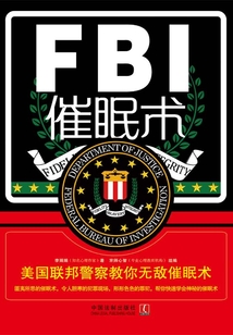 FBI催眠術：美國聯邦警察教你無敵催眠術