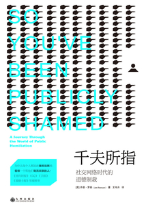 千夫所指：社交網絡時代的道德制裁